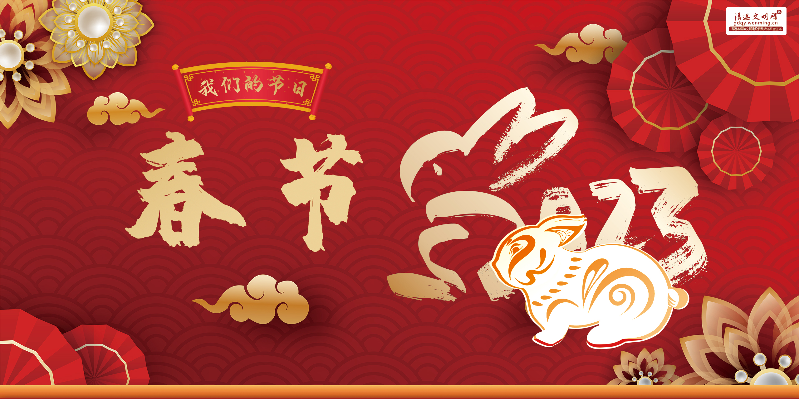 <a href="http://gdqy.miuulk.com/cultural/2023/2023/index.html">2023我们的节日·春节</a>